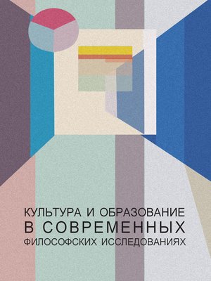 cover image of Культура и образование в современных философских исследованиях